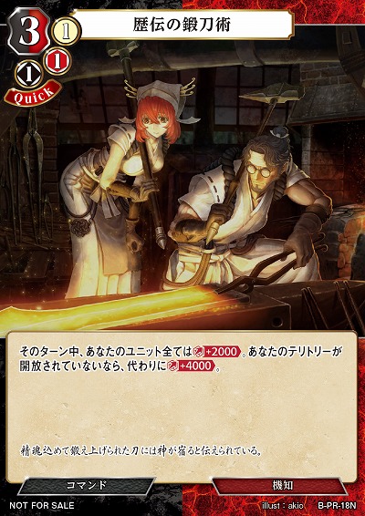 歴伝の鍛刀術(PR) 【B/BD10/PR/18N】